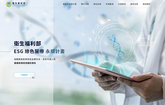政府合作－衛生福利部網頁設計案例
