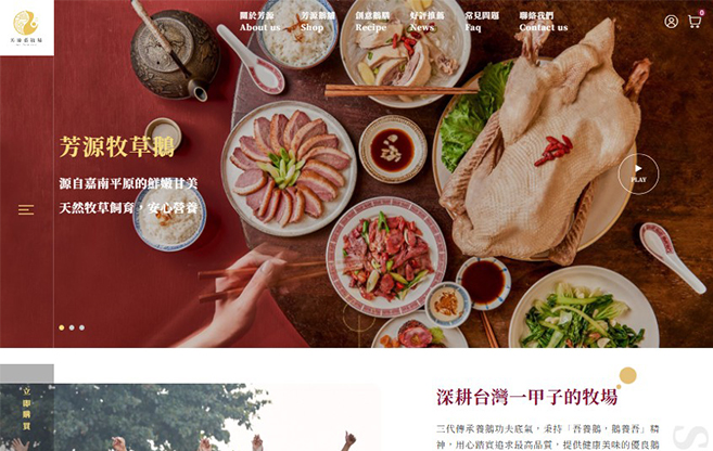 電商購物站－芳源畜牧場網頁設計案例