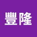 黃豐隆