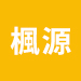 簡楓源